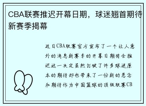 CBA联赛推迟开幕日期，球迷翘首期待新赛季揭幕