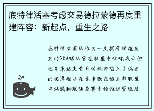 底特律活塞考虑交易德拉蒙德再度重建阵容：新起点，重生之路