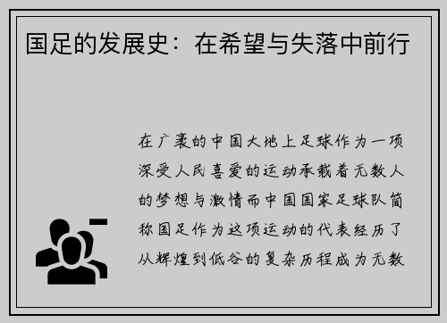 国足的发展史：在希望与失落中前行