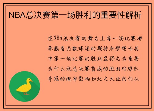 NBA总决赛第一场胜利的重要性解析