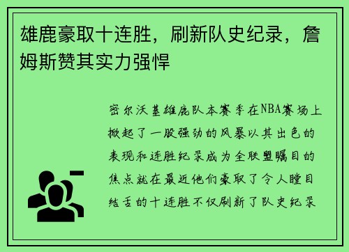 雄鹿豪取十连胜，刷新队史纪录，詹姆斯赞其实力强悍