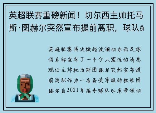 英超联赛重磅新闻！切尔西主帅托马斯·图赫尔突然宣布提前离职，球队引进名帅克洛普接任！