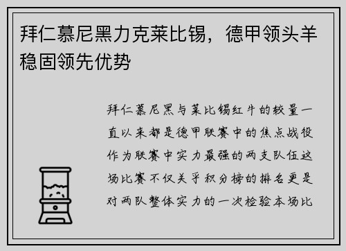 拜仁慕尼黑力克莱比锡，德甲领头羊稳固领先优势