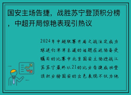 国安主场告捷，战胜苏宁登顶积分榜，中超开局惊艳表现引热议