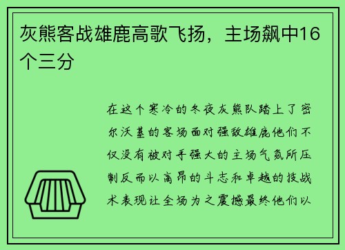 灰熊客战雄鹿高歌飞扬，主场飙中16个三分