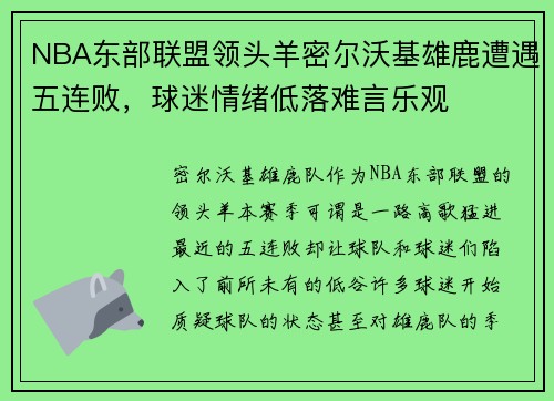 NBA东部联盟领头羊密尔沃基雄鹿遭遇五连败，球迷情绪低落难言乐观