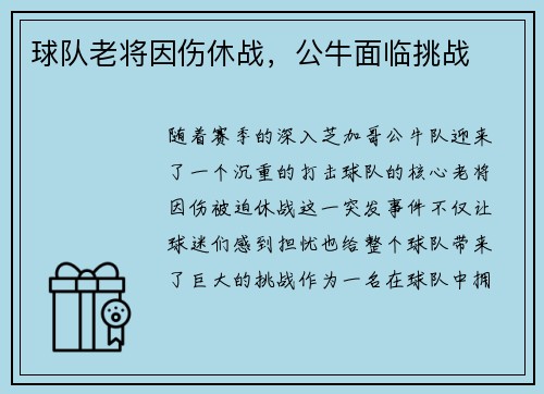 球队老将因伤休战，公牛面临挑战