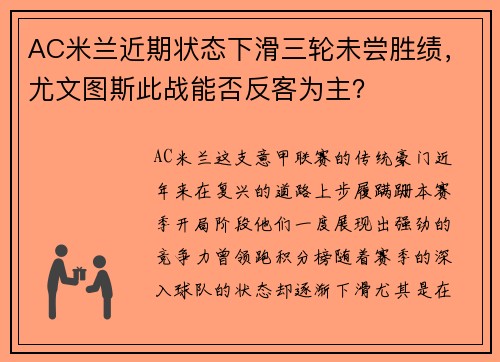 AC米兰近期状态下滑三轮未尝胜绩，尤文图斯此战能否反客为主？