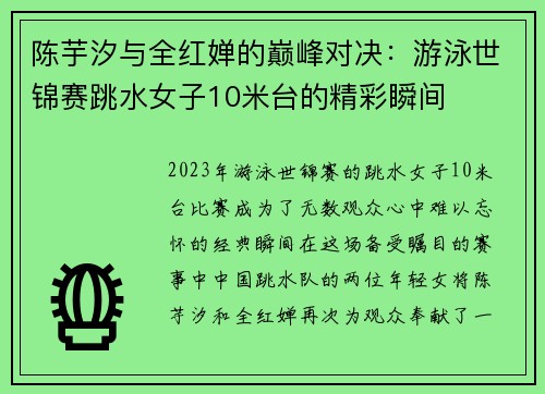 陈芋汐与全红婵的巅峰对决：游泳世锦赛跳水女子10米台的精彩瞬间