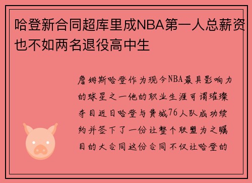 哈登新合同超库里成NBA第一人总薪资也不如两名退役高中生