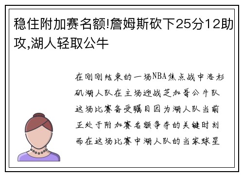 稳住附加赛名额!詹姆斯砍下25分12助攻,湖人轻取公牛