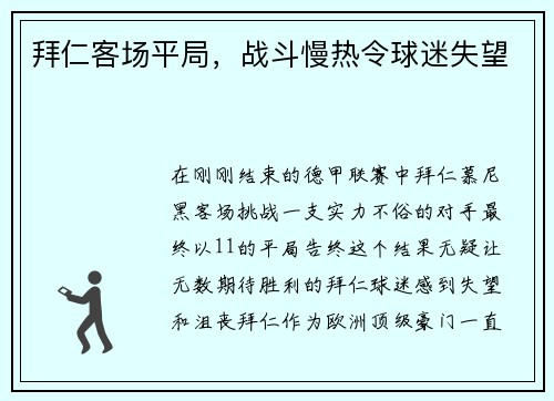 拜仁客场平局，战斗慢热令球迷失望