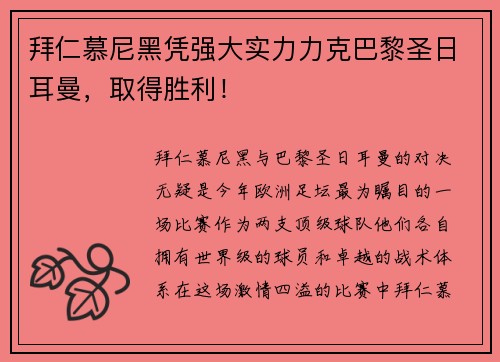 拜仁慕尼黑凭强大实力力克巴黎圣日耳曼，取得胜利！