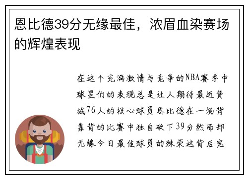 恩比德39分无缘最佳，浓眉血染赛场的辉煌表现