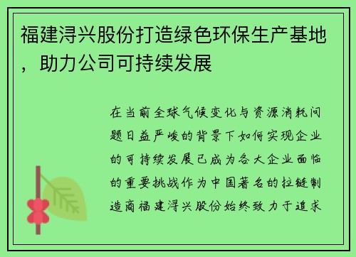 福建浔兴股份打造绿色环保生产基地，助力公司可持续发展