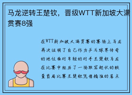 马龙逆转王楚钦，晋级WTT新加坡大满贯赛8强