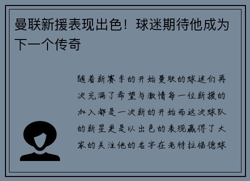 曼联新援表现出色！球迷期待他成为下一个传奇