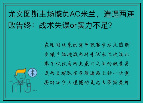 尤文图斯主场憾负AC米兰，遭遇两连败告终：战术失误or实力不足？