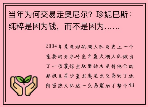 当年为何交易走奥尼尔？珍妮巴斯：纯粹是因为钱，而不是因为……