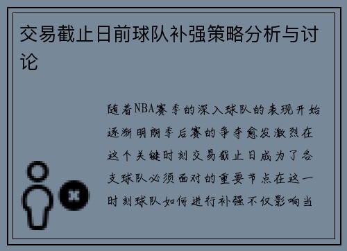 交易截止日前球队补强策略分析与讨论