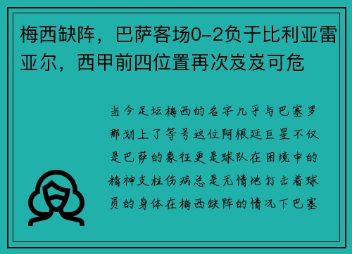 梅西缺阵，巴萨客场0-2负于比利亚雷亚尔，西甲前四位置再次岌岌可危