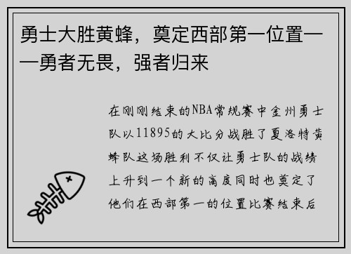 勇士大胜黄蜂，奠定西部第一位置——勇者无畏，强者归来