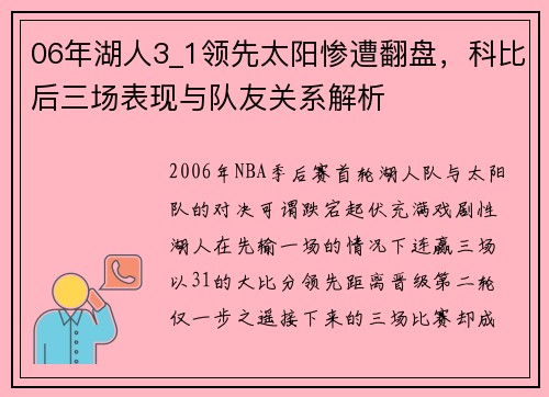 06年湖人3_1领先太阳惨遭翻盘，科比后三场表现与队友关系解析