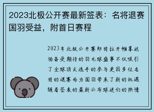 2023北极公开赛最新签表：名将退赛国羽受益，附首日赛程