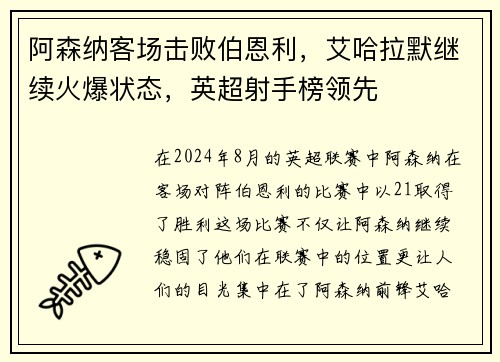 阿森纳客场击败伯恩利，艾哈拉默继续火爆状态，英超射手榜领先