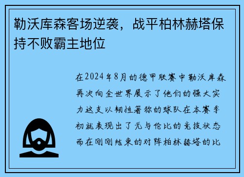 勒沃库森客场逆袭，战平柏林赫塔保持不败霸主地位