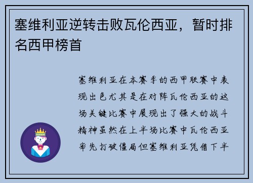 塞维利亚逆转击败瓦伦西亚，暂时排名西甲榜首