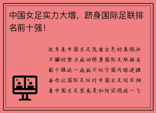 中国女足实力大增，跻身国际足联排名前十强！