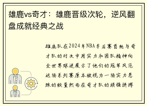 雄鹿vs奇才：雄鹿晋级次轮，逆风翻盘成就经典之战