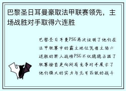 巴黎圣日耳曼豪取法甲联赛领先，主场战胜对手取得六连胜