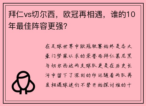 拜仁vs切尔西，欧冠再相遇，谁的10年最佳阵容更强？