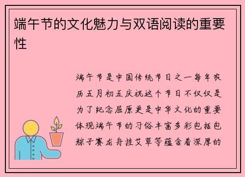 端午节的文化魅力与双语阅读的重要性