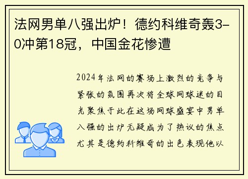 法网男单八强出炉！德约科维奇轰3-0冲第18冠，中国金花惨遭