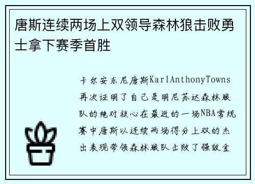 唐斯连续两场上双领导森林狼击败勇士拿下赛季首胜