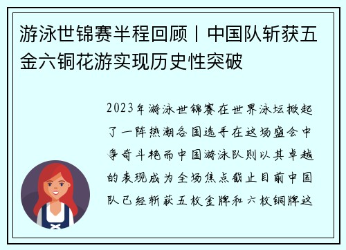 游泳世锦赛半程回顾丨中国队斩获五金六铜花游实现历史性突破