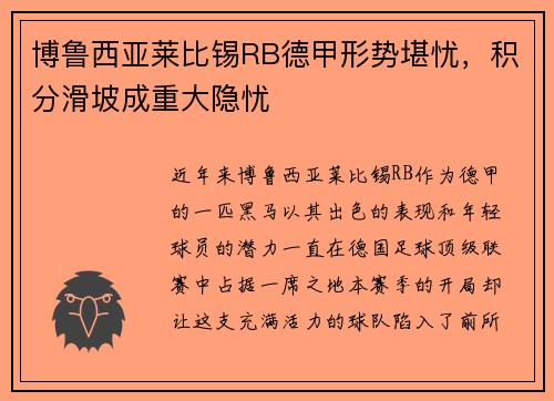 博鲁西亚莱比锡RB德甲形势堪忧，积分滑坡成重大隐忧