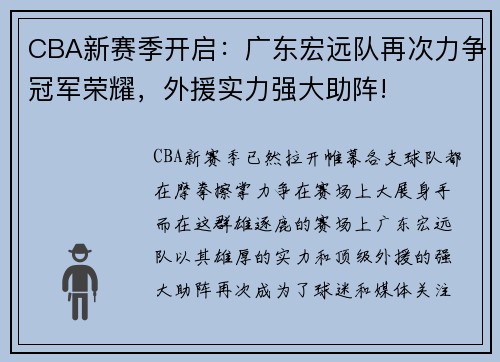 CBA新赛季开启：广东宏远队再次力争冠军荣耀，外援实力强大助阵!