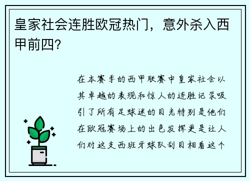 皇家社会连胜欧冠热门，意外杀入西甲前四？