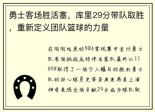 勇士客场胜活塞，库里29分带队取胜，重新定义团队篮球的力量