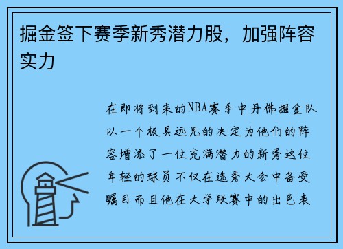 掘金签下赛季新秀潜力股，加强阵容实力