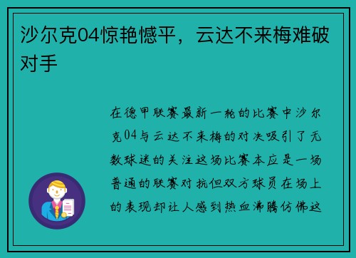 沙尔克04惊艳憾平，云达不来梅难破对手