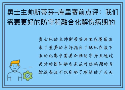 勇士主帅斯蒂芬-库里赛前点评：我们需要更好的防守和融合化解伤病期的考验