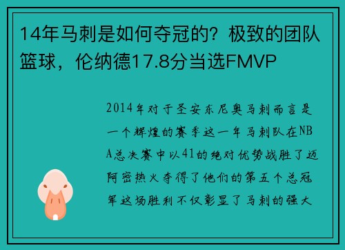 14年马刺是如何夺冠的？极致的团队篮球，伦纳德17.8分当选FMVP