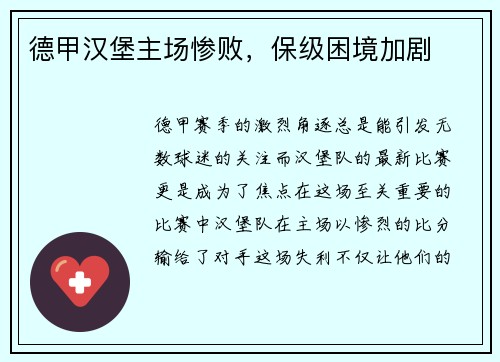 德甲汉堡主场惨败，保级困境加剧