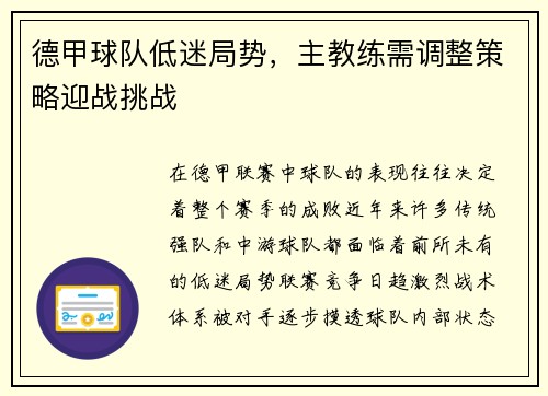 德甲球队低迷局势，主教练需调整策略迎战挑战