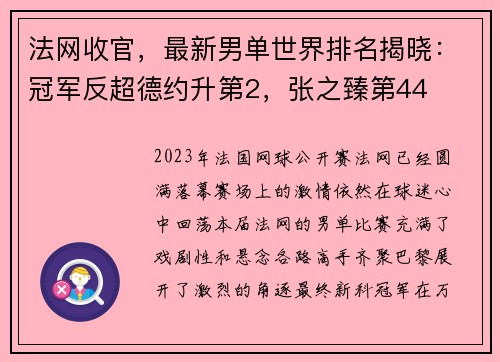 法网收官，最新男单世界排名揭晓：冠军反超德约升第2，张之臻第44